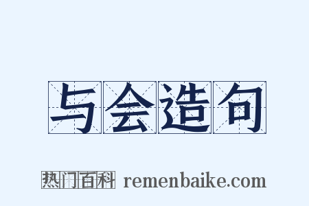 与会造句是什么意思的图片